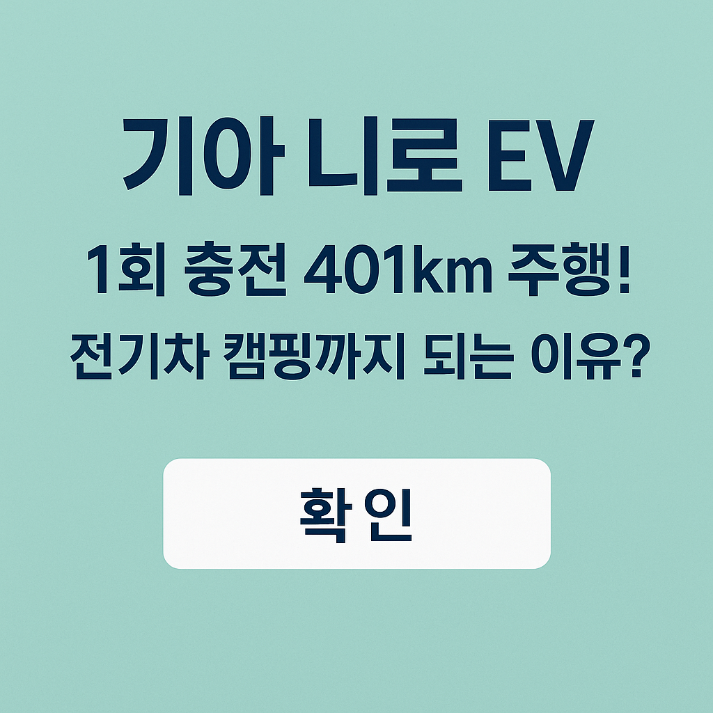 기아 니로 EV 팝업