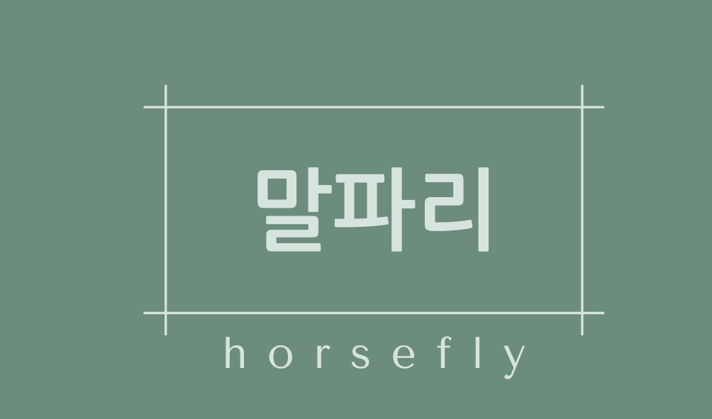 말파리(horsefly)특징,서식지,종류,천적,수명,몸무게,꿈해몽