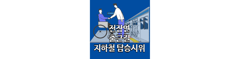 전장연의 출근길 지하철 탑승 시위의 이유와 사회적 약자에 대한 생각 1 ywAAAAAAQABAAACAUwAOw==