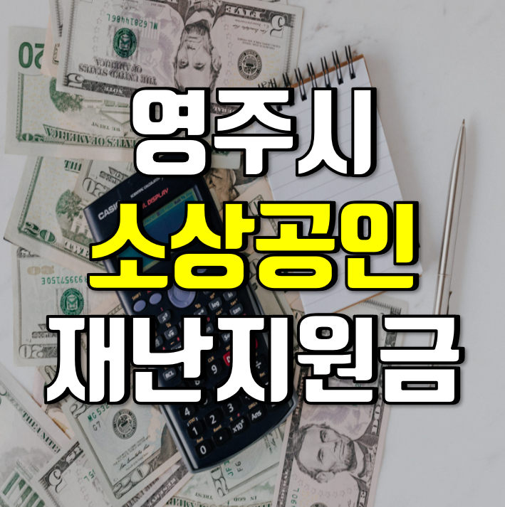 영주시 소상공인 재난지원금 신청 바로가기