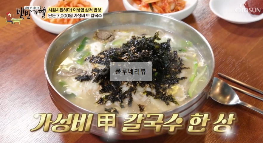 백반기행 삼척 오징어볶음, 칼국수 파는 곳 현지인 맛집 식당 정보 - 오감만족 오동통한, 단돈 7,000원 가성비 값 1 ywAAAAAAQABAAACAUwAOw==