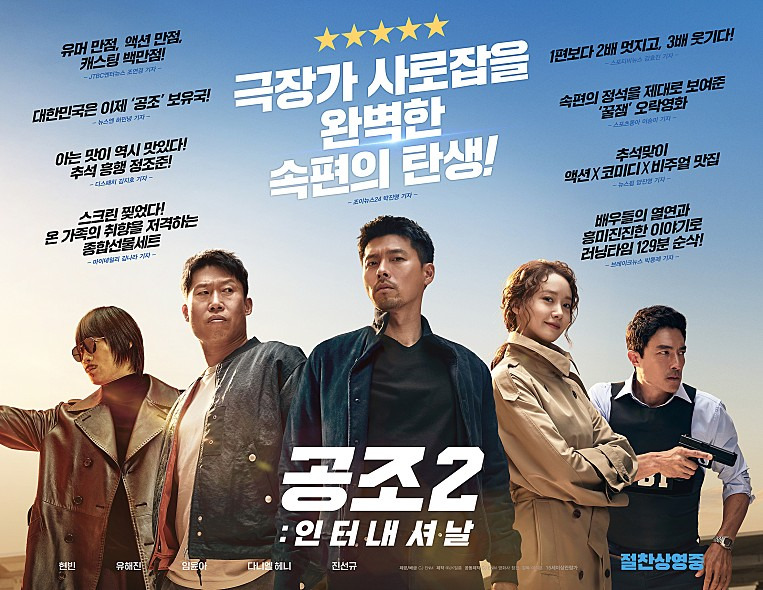 공조2 인터내셔날 후기 :: 존잘남들의 코믹 액션 1 ywAAAAAAQABAAACAUwAOw==