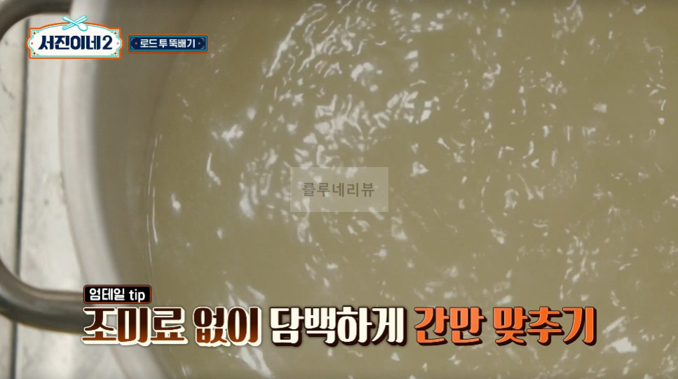 서진이네2 꼬리곰탕 만들기 레시피 - 변형없음, 방송 레시피 그대로 9 ywAAAAAAQABAAACAUwAOw==