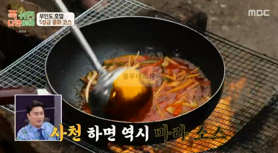 푹쉬면다행이야 사천 참동 탐수 & 소스 레시피 무인도 호텔 5성급 중화 코스 요리 - 이연복 18 ywAAAAAAQABAAACAUwAOw==