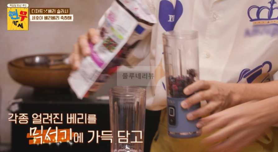 현무카세 디저트 베리 슬러시 레시피 - 베리 믹스 + 망고 + 휴대용 믹서기 4 ywAAAAAAQABAAACAUwAOw==