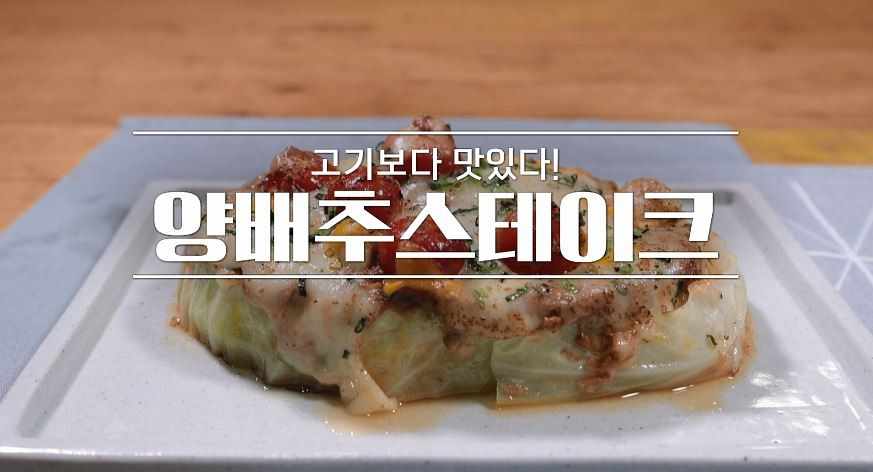 알토란 차민욱 양배추스테이크 레시피 쌈장소스 만드는법 - 양배추요리 3 ywAAAAAAQABAAACAUwAOw==
