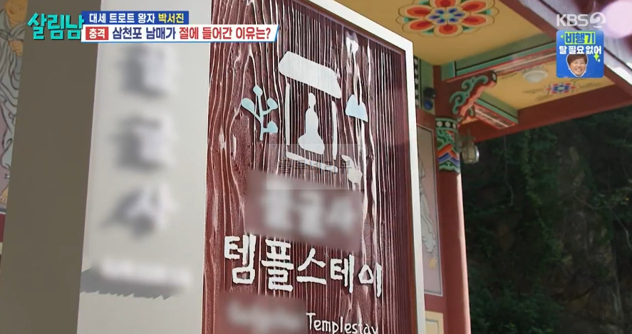 살림남 박서진 절 템플스테이 예약 방법 전화번호 - 예약 필수 1 ywAAAAAAQABAAACAUwAOw==