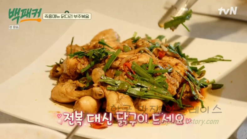 백패커 백종원 닭다리 부추볶음 닭구이 만들기 레시피 즉흥메뉴 2 ywAAAAAAQABAAACAUwAOw==