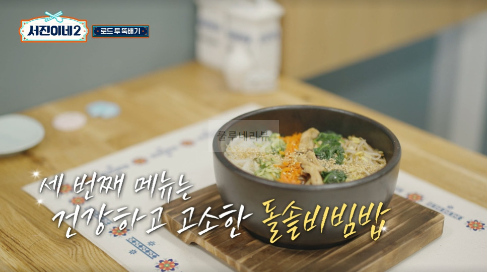 서진이네2 돌솥비빔밥 레시피 - 방송 레시피 그대로, 변형없음! 건강하고 고소한 돌솥비빔밥, 로드 투 뚝배기 1 ywAAAAAAQABAAACAUwAOw==