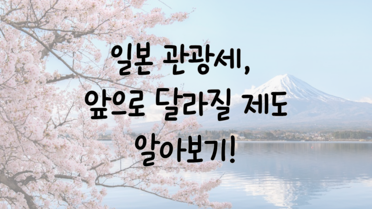 일본 관광세 알아보기 표지 이미지