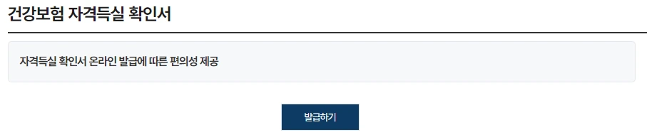 건강보험자격득실 확인서 인터넷 발급 pdf, 팩스 출력 방법