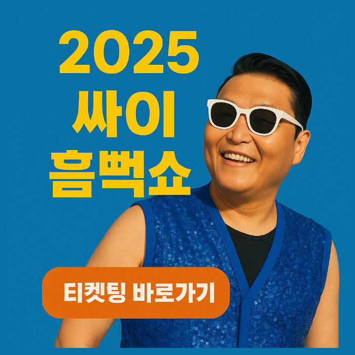 2025 싸이 흠뻑쇼 일정 및 티켓팅