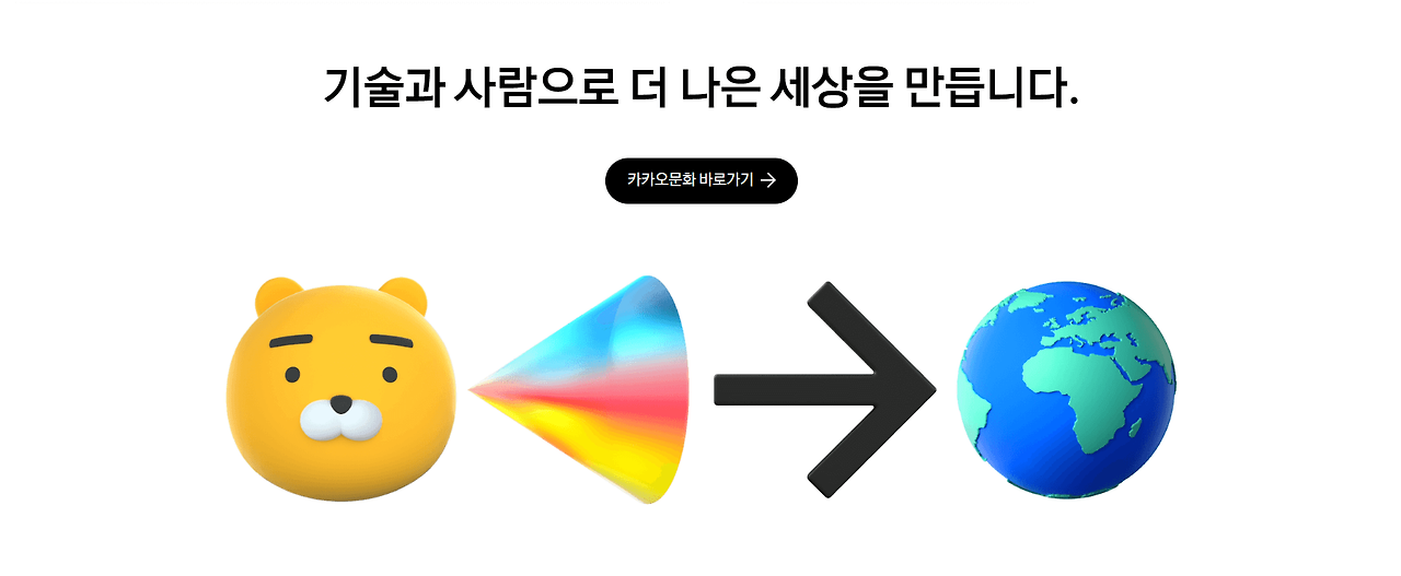 카카오그룹, 카카오 브라더스, 주가 상승↑오늘 난리났네 1 카카오의 '기술과 사람으로 더 나은 세상을 만듭니다'(캡쳐: 카카오홈페이지)