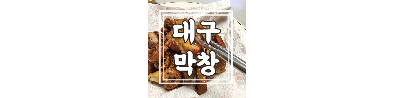 집에서 에어프라이어로 간단하게 마켓컬리 대구막창 내돈내산 1 ywAAAAAAQABAAACAUwAOw==