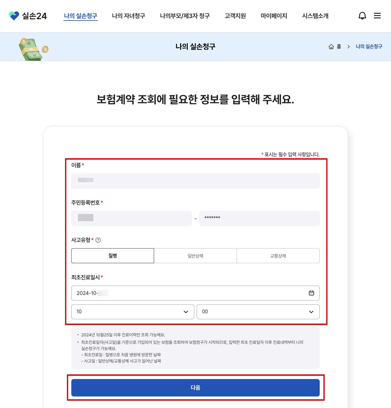 실손24앱 설치 및 보험금 청구 방법 (홈페이지 회원가입 정리)