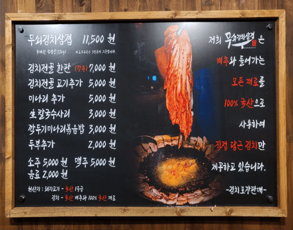 홍대 맛집 추천-무쇠김치삼겹 홍대점-메뉴