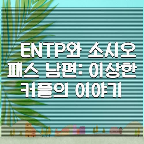 ENTP와 소시오패스 남편: 이상한 커플의 이야기