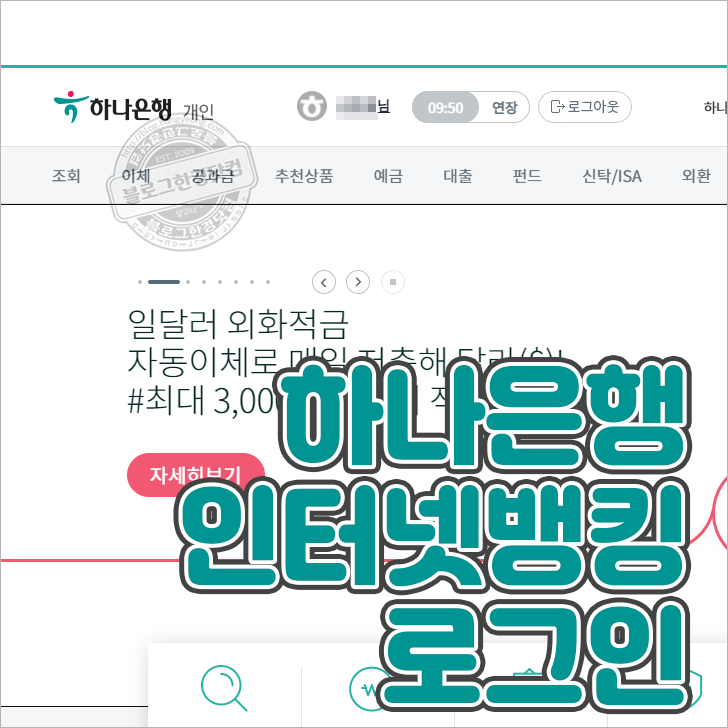 하나은행 주택청약통장 납입인정회차 및 금액 조회방법
