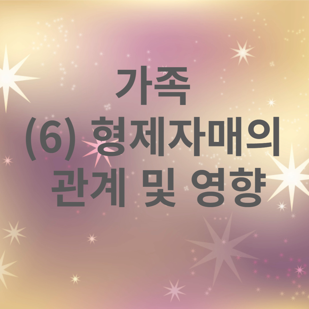 가족 (6) 형제자매의 관계 및 영향