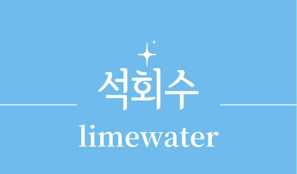'석회수(limewater)'용도,효과,사용 방법,부작용,주의사항,많이 사용되는 분야