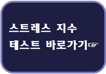 스트레스 지수 테스트 바로가기