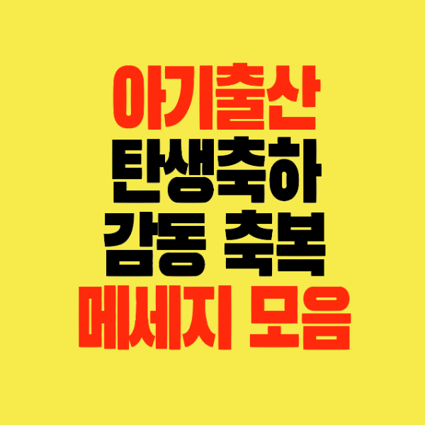 아기 출산 탄생 Ι 축하 이미지 문구 축복 감동적인 메세지 모음