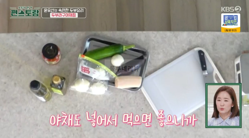 편스토랑 윤유선 두부라구야채찜 만들기 레시피 - 속편한 두부 요리 18 ywAAAAAAQABAAACAUwAOw==