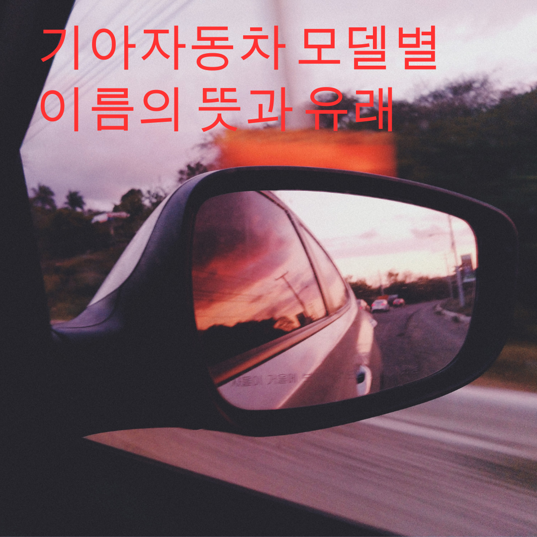 기아자동차 모델별 이름의 뜻과 유래 1 기아자동차 모델별 이름과 유래