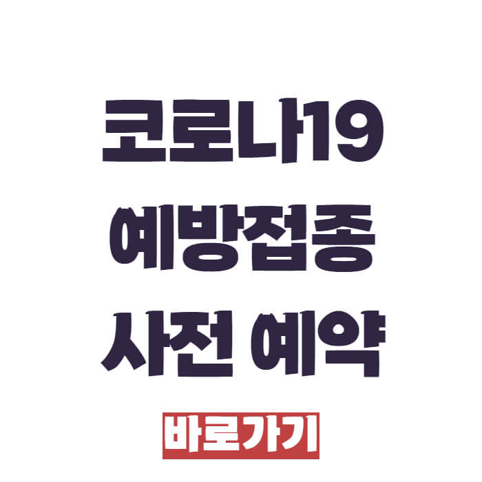 코로나19 예방접종