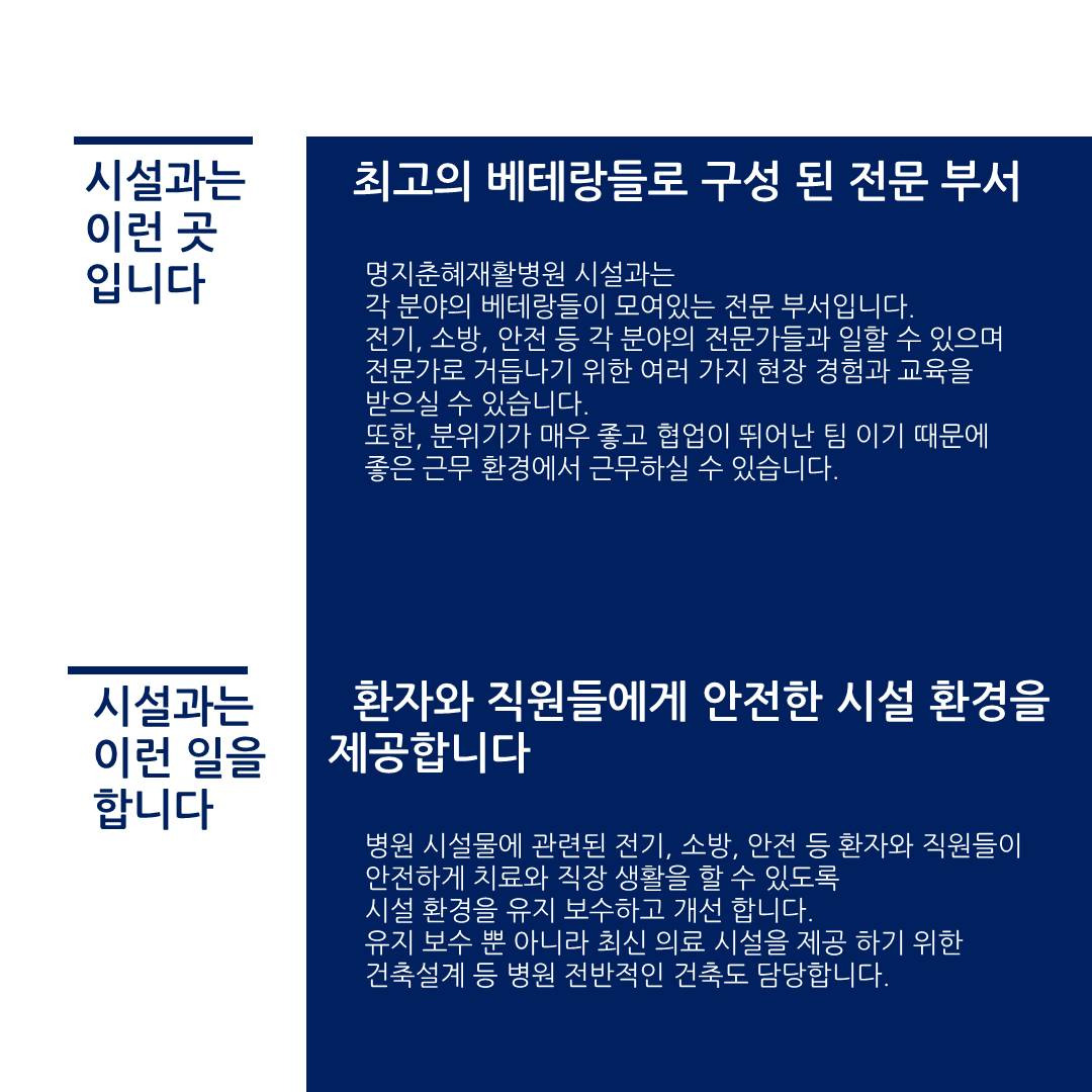 [명지춘혜병원] 명지춘혜재활병원 시설과 채용 공고 - 사람인