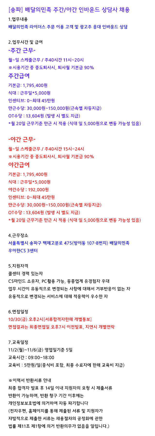 주)블루에이치알] [송파] 배달의민족 주/야간 선택접수 가능 [접수 마감 임박] - 사람인