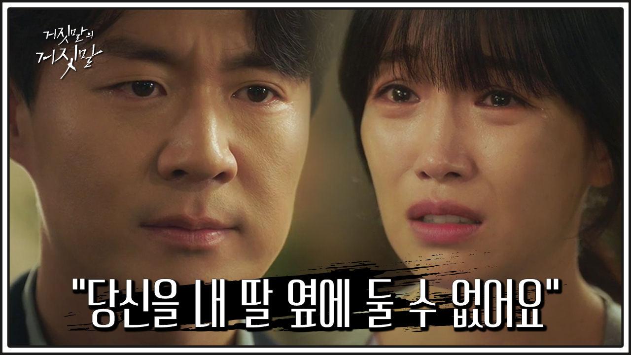 거짓말의 거짓말 10회 다시보기 / 드라마 / 재방송 / 줄거리 / 시청률 / 몇부작 / 11회 / 미리보기 / 예고