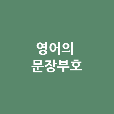 영어의 문장 부호 종류와 의미 1 영어에서 자주 사용하는 문장부호 정리