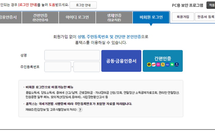 국세청 홈택스 홈페이지 바로가기 www.hometax.go.kr