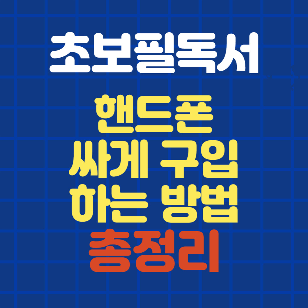 핸드폰 싸게 구입하는 방법 총정리 초보 필독서 (실제 요금 계산 비교 방법)