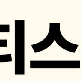 티스토리 광고 정책 변경: 앵커·오퍼월 광고 금지 조치 안내