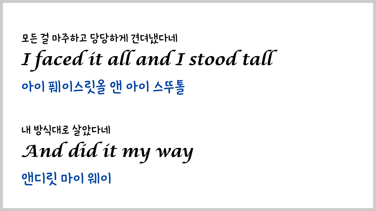 팝송 My Way 마스터하기 - 큰 글씨 우리말 발음 자막 14 ywAAAAAAQABAAACAUwAOw==