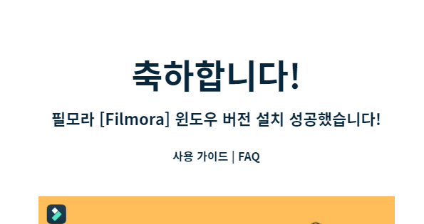 동영상 편집 프로그램 원더쉐어 필모라(Filmora) 무료 다운로드 및 설치하기 6 ywAAAAAAQABAAACAUwAOw==
