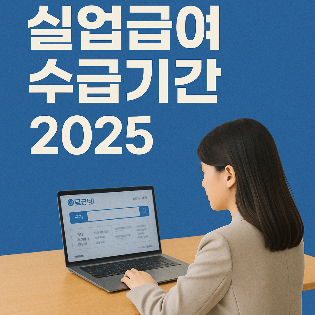 실업급여 수급기간 완벽정리 2025 썸네일