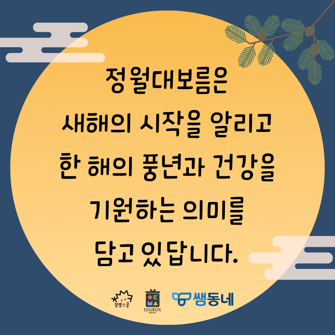 🌝정월대보름 ppt와 부럼깨기 소망카드🌝