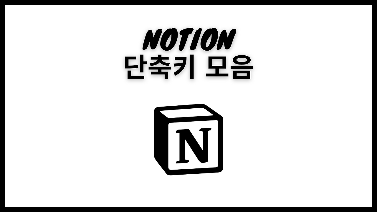 노션 자주쓰는 단축키 총정리 1 ywAAAAAAQABAAACAUwAOw==