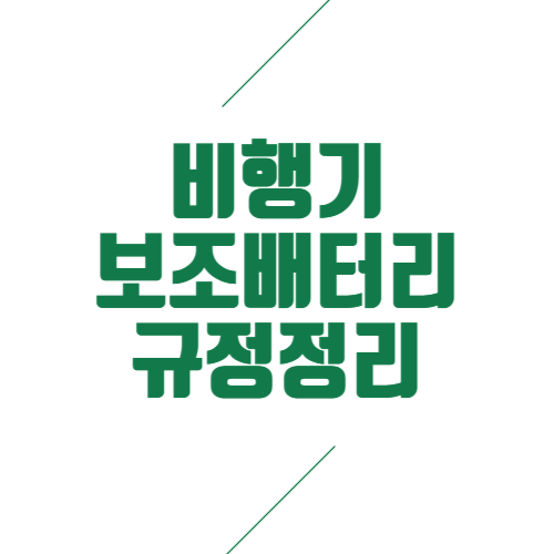비행기 보조배터리 기내반입 10000~20000 mah 가능, 그외 불가