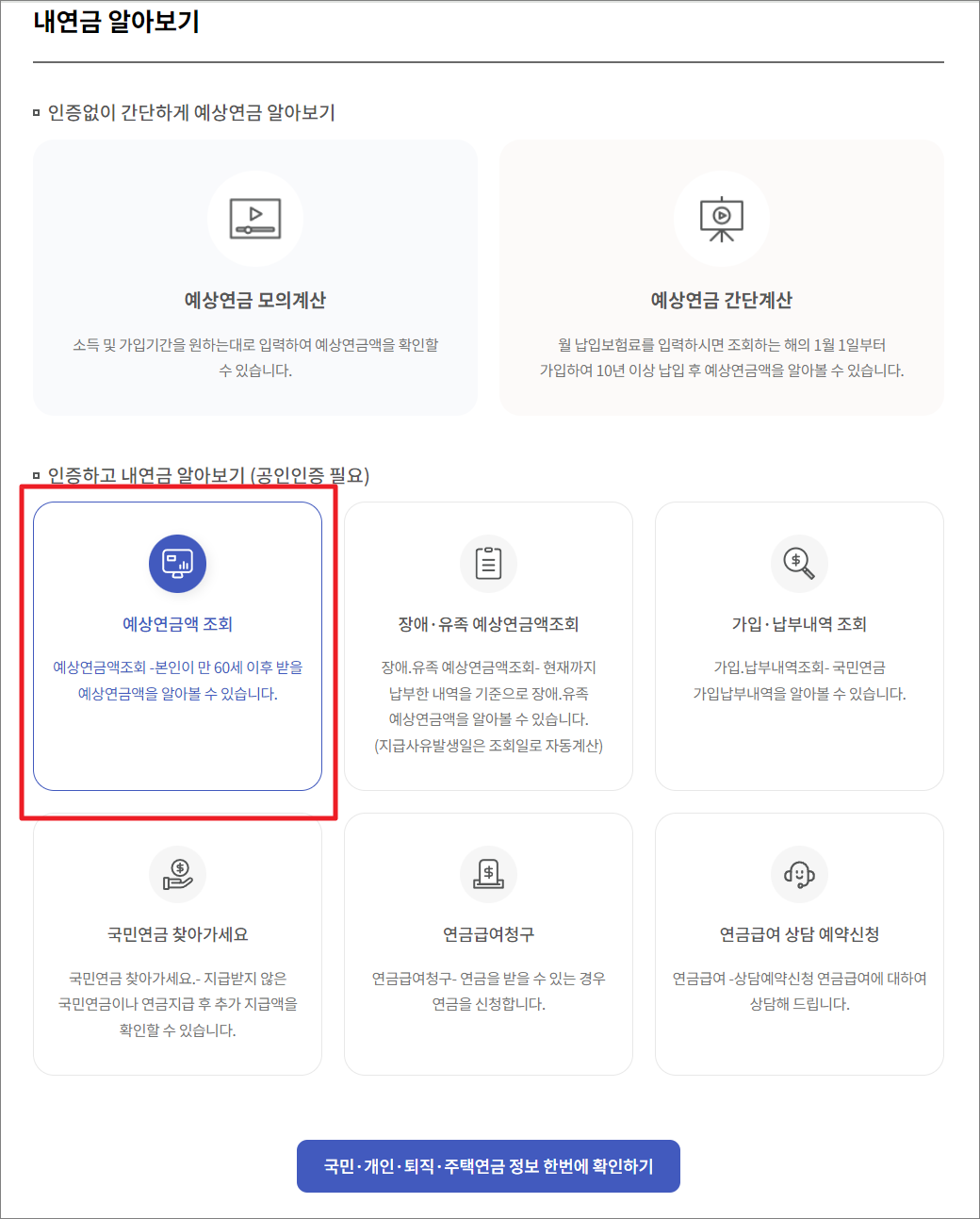국민연금 예상수령액 조회 4가지 방법 - 앱 다운로드 링크