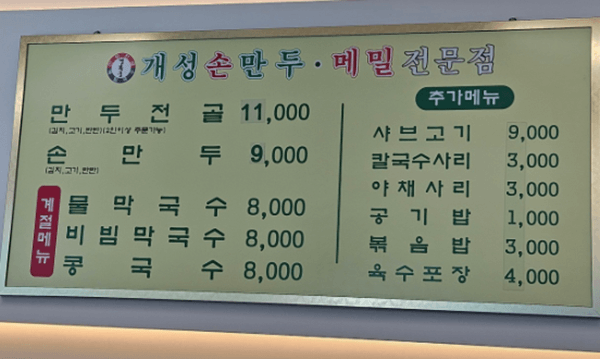 영등포 맛집 개성손만두요리전문점 양평점 메뉴