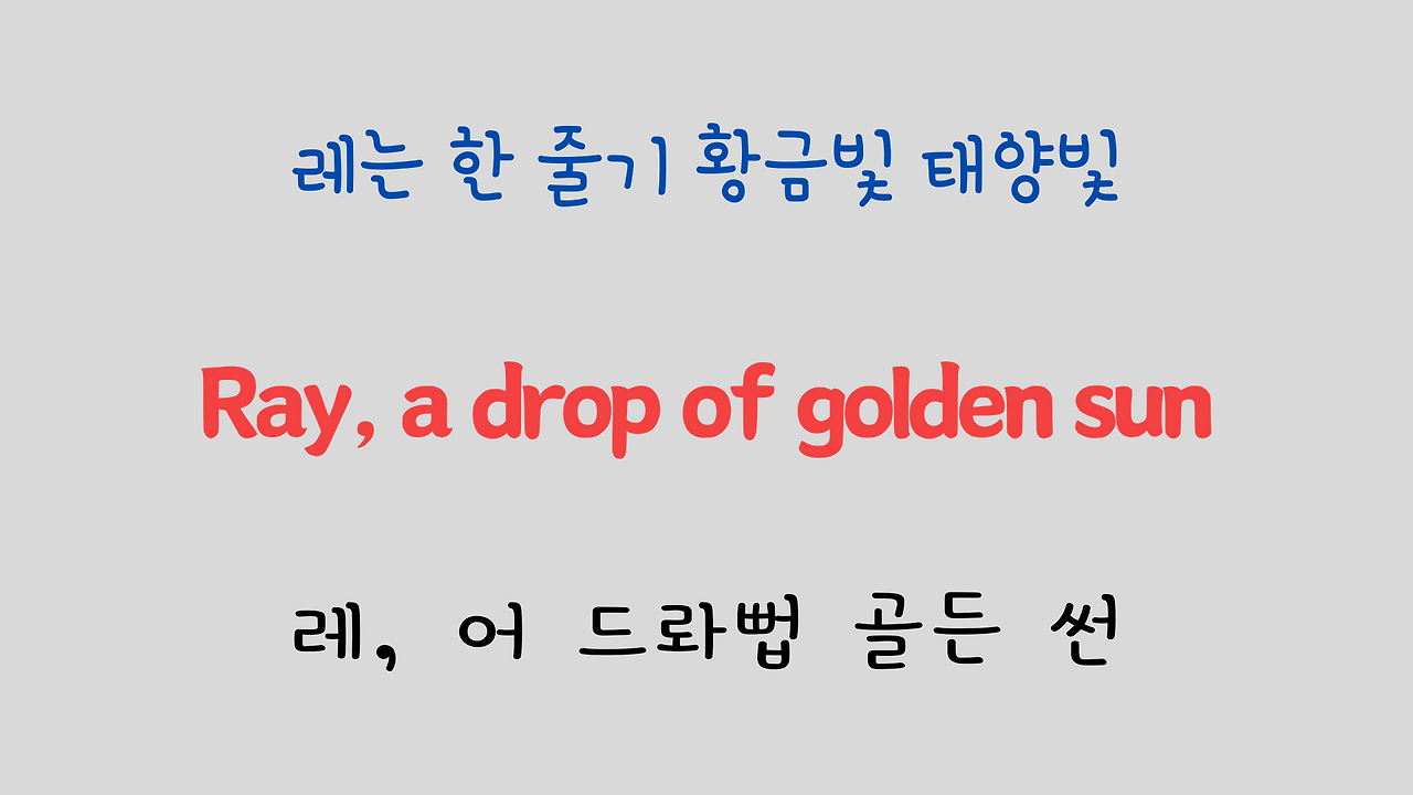팝송 영어 Sound of Music 도레미송 가사 해석 발음 총정리 10 ywAAAAAAQABAAACAUwAOw==