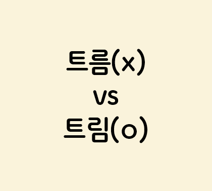 트름 vs 트림