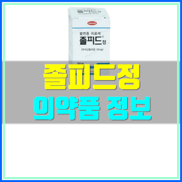 졸피드정 10mg 수면제 부작용 효과 알아보기