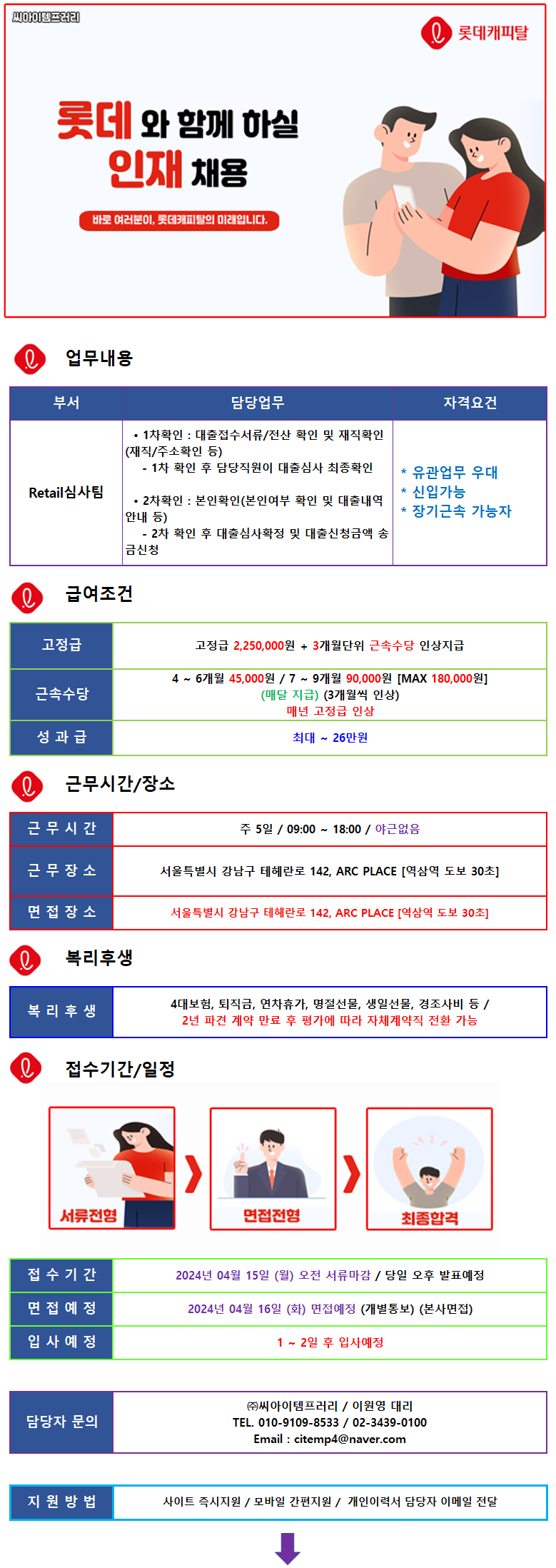 ㈜씨아이템프러리 (19일마감/경력무관) 롯데캐피탈 內 상담 사원 채용