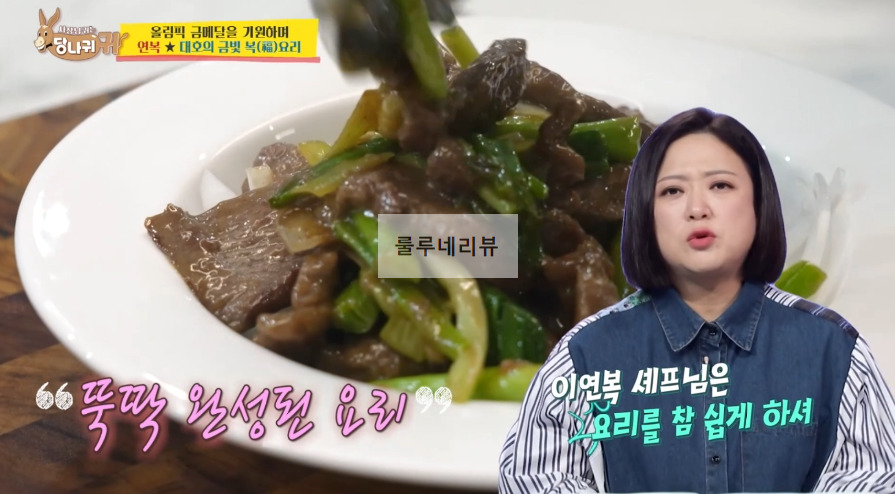 당나귀귀 이연복 몽골리안 비프 만들기 레시피 - 소고기 볶음 보양식 2 ywAAAAAAQABAAACAUwAOw==