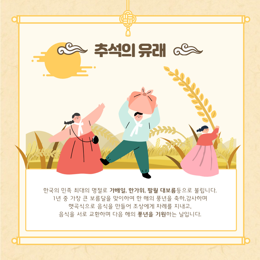 추석의 유래와 풍습,한가위뜻,추석의 대표음식과 놀이(강강술래,씨름)